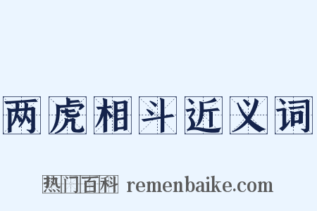 两虎相斗近义词是什么意思的图片